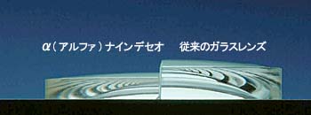 アルファナインデセオと従来のガラスレンズの厚さ比較写真