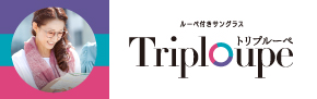 手元が見やすいルーペ付きサングラス「Triploupe（トリプルーペ）」7月