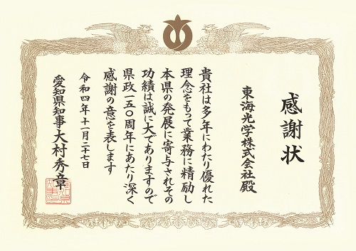 愛知県政150周年記念感謝状