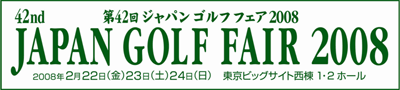 第42回ジャパンゴルフフェア2008